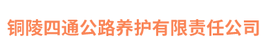 铜陵四通公路养护有限责任公司